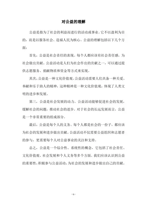 对公益的理解