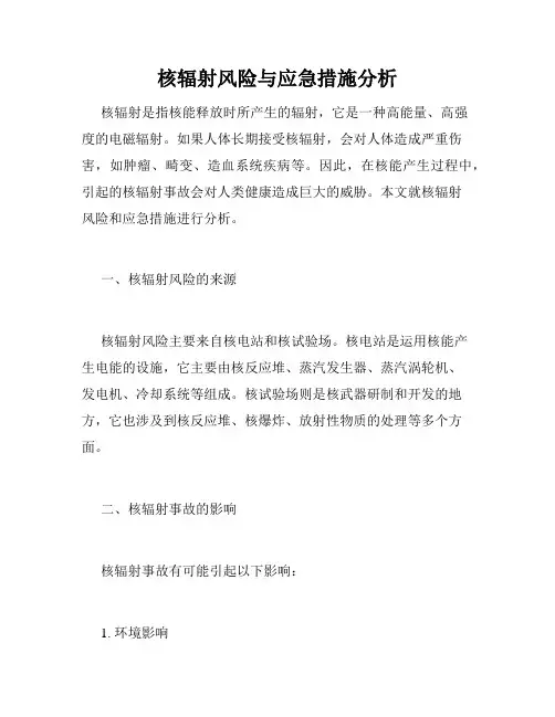 核辐射风险与应急措施分析