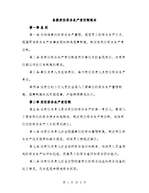 各级岗位安全生产责任制范本（二篇）