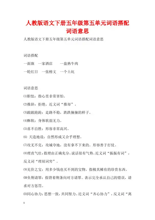 人教版语文下册五年级第五单元词语搭配词语意思