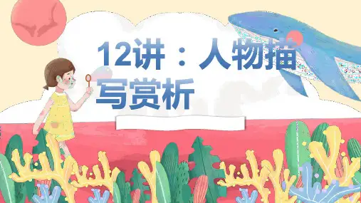 统编版语文五年级下册专项练习《 人物描写赏析》课件(共28张PPT)