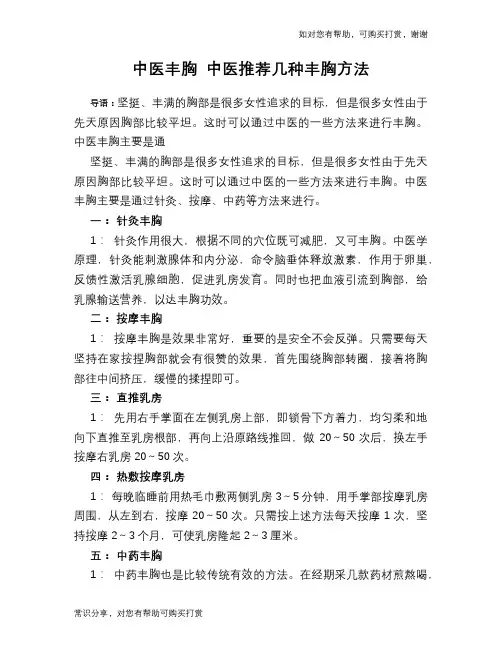 中医丰胸 中医推荐几种丰胸方法