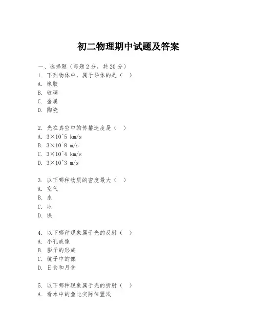 初二物理期中试题及答案