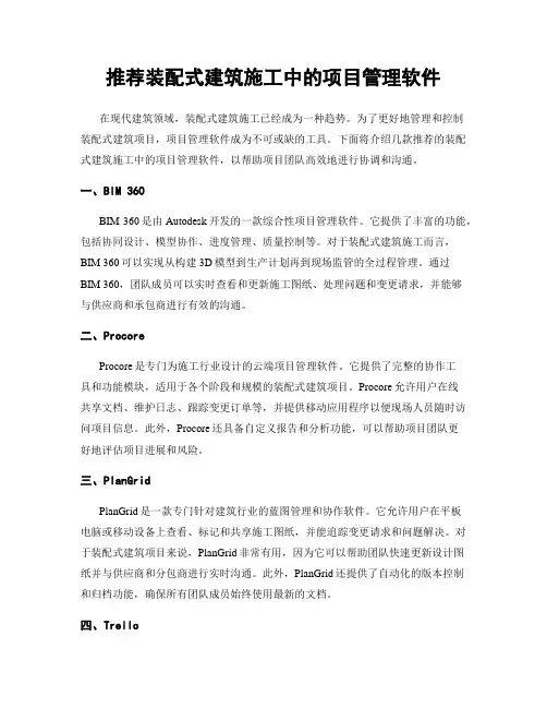 推荐装配式建筑施工中的项目管理软件