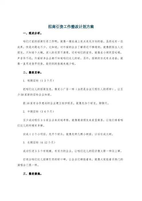 招商引资工作整改计划方案