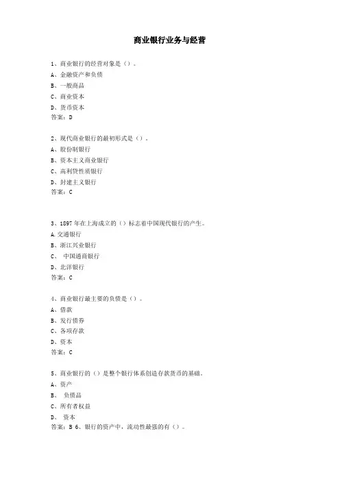 商业银行业务与经营复习提纲
