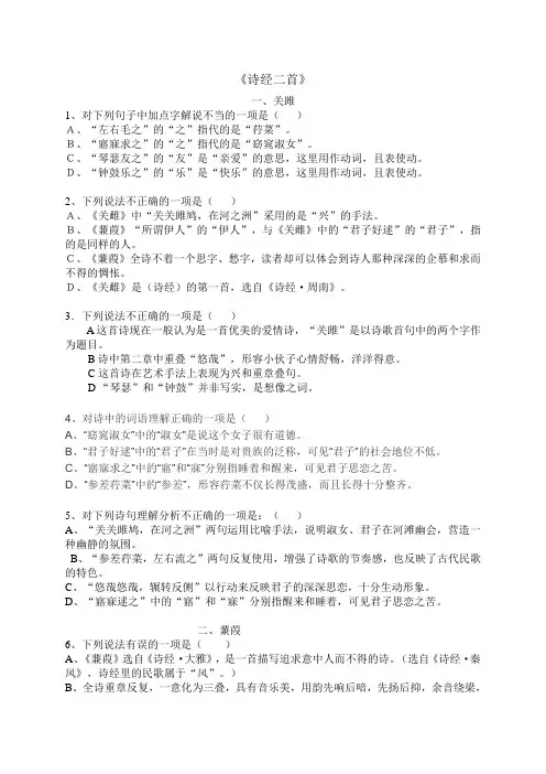 (完整版)《诗经二首》(关雎、蒹葭)赏析选择题