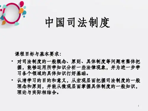 中国司法制度概述(2)
