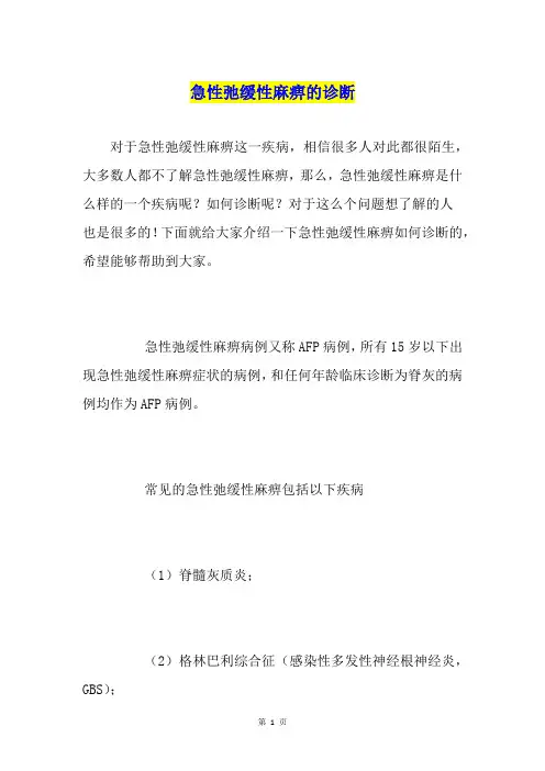急性弛缓性麻痹的诊断