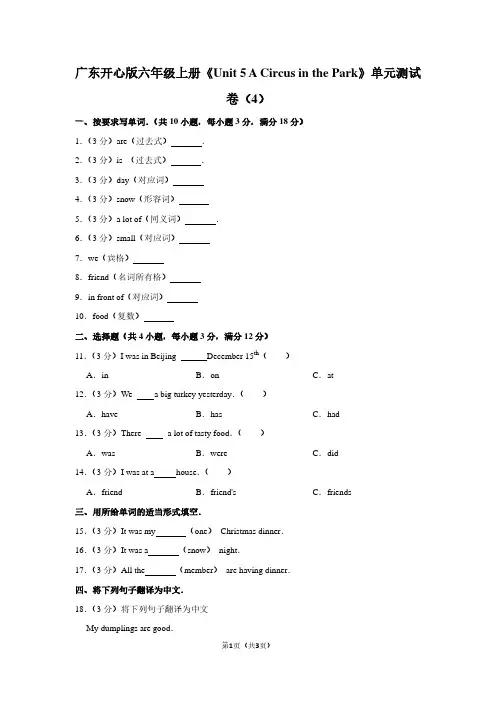 广东开心版六年级(上)《Unit 5 A Circus in the Park》单元测试卷(4)