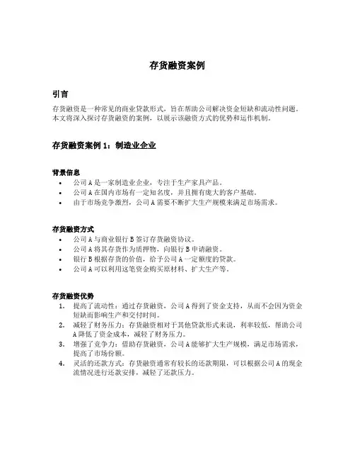 存货融资案例