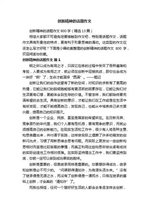 创新精神的话题作文800字（精选13篇）