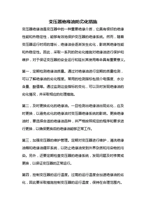 变压器绝缘油防劣化措施