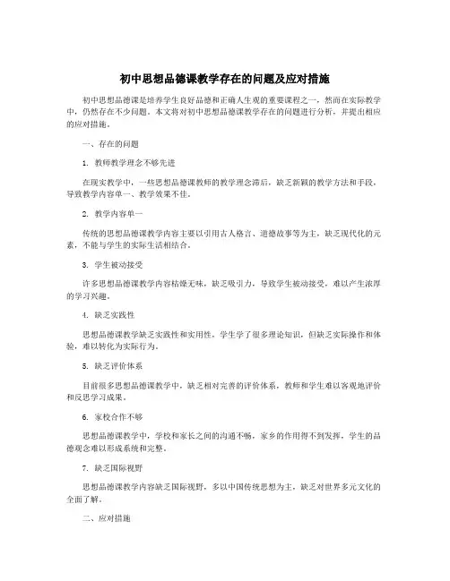 初中思想品德课教学存在的问题及应对措施