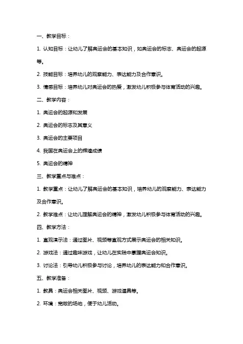 幼儿园中班社会《我心中的奥运》教案