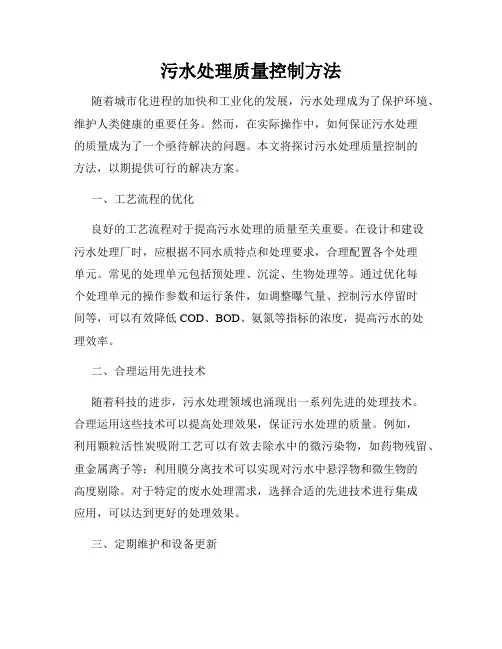 污水处理质量控制方法
