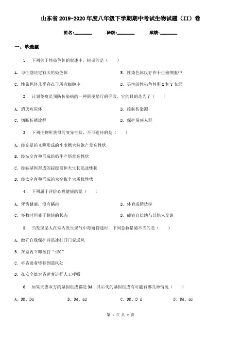 山东省2019-2020年度八年级下学期期中考试生物试题(II)卷
