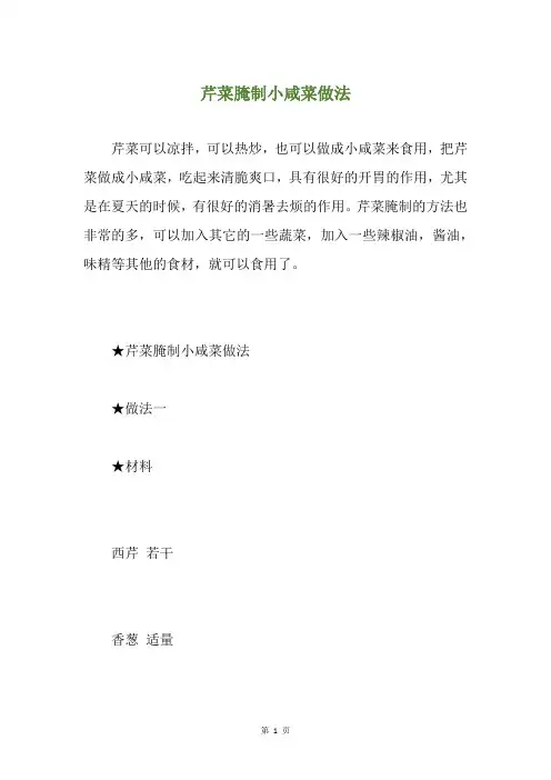 芹菜腌制小咸菜做法