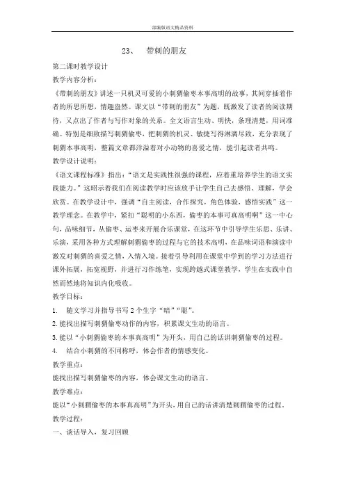 统编版新版三年级上册语文教案- 23带刺的朋友第二课时  