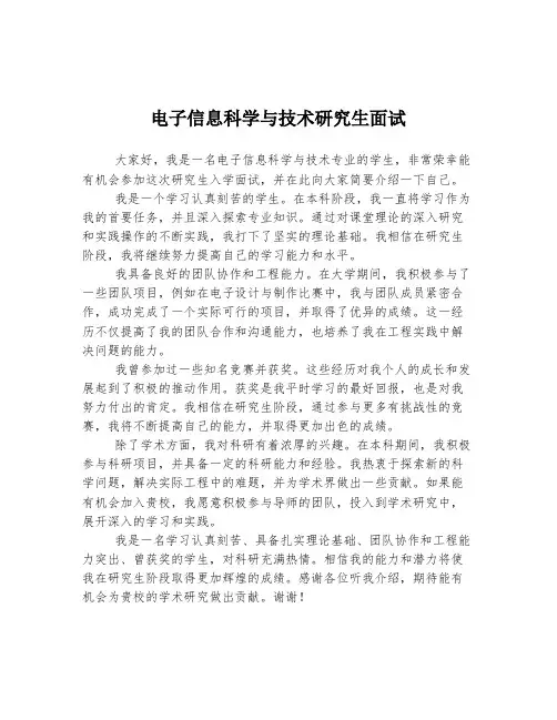 电子信息科学与技术研究生面试自我介绍