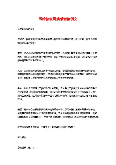 写给叔叔阿姨感谢信例文