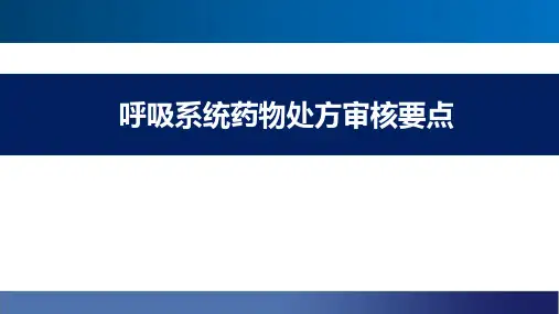呼吸系统药物处方审核要点