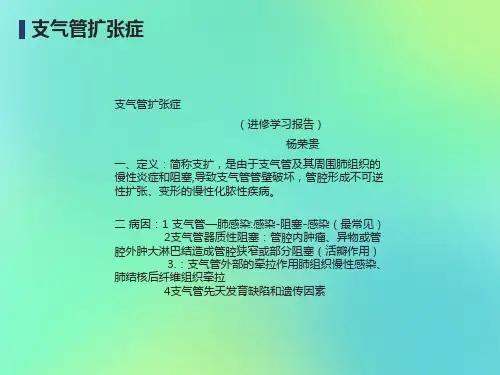支气管扩张讲课课件