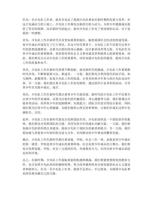 新时期少先队工作感想