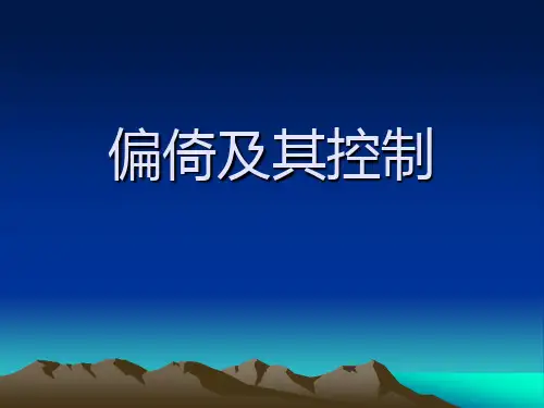 实习8偏倚及其控制