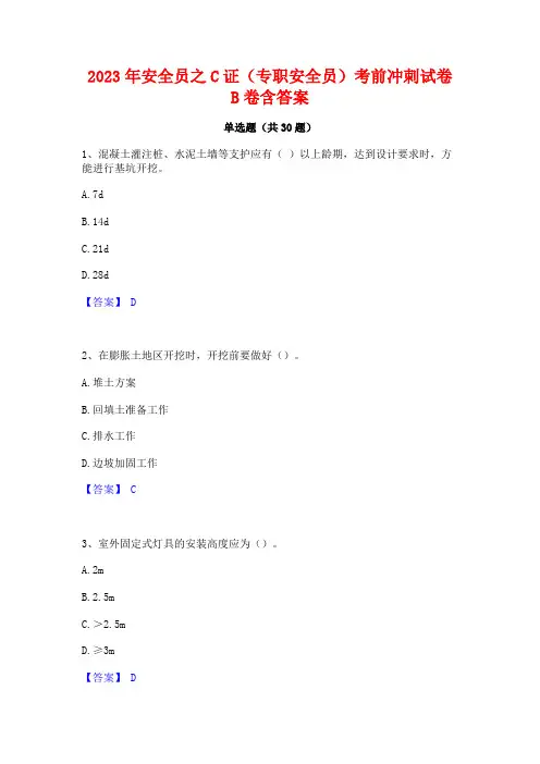 2023年安全员之C证(专职安全员)考前冲刺试卷B卷含答案