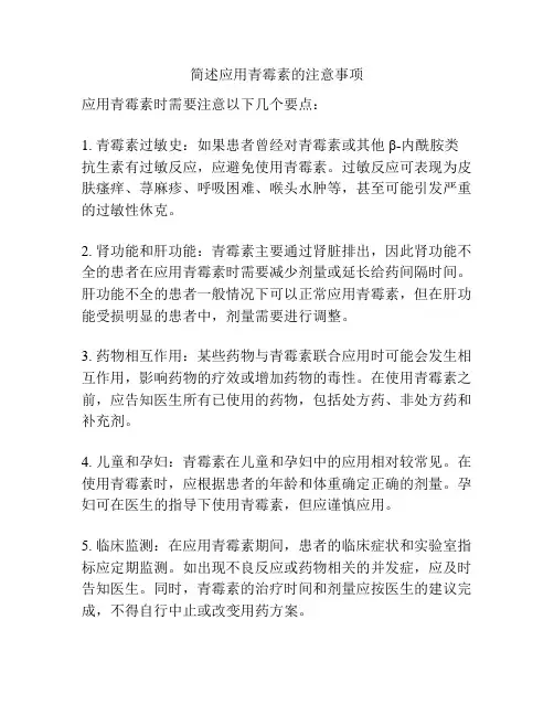 简述应用青霉素的注意事项