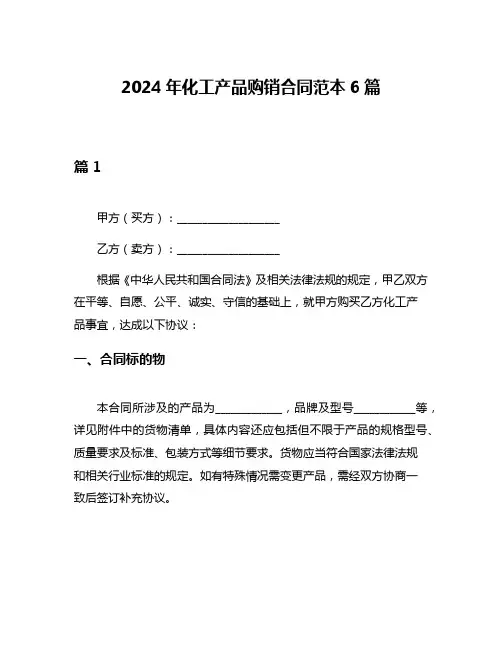 2024年化工产品购销合同范本6篇