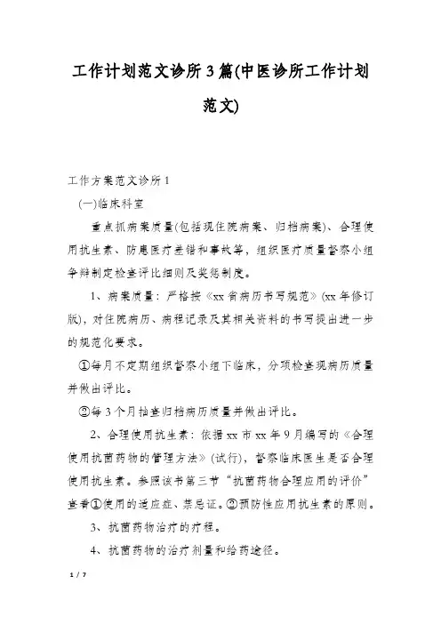 工作计划范文诊所3篇(中医诊所工作计划范文)