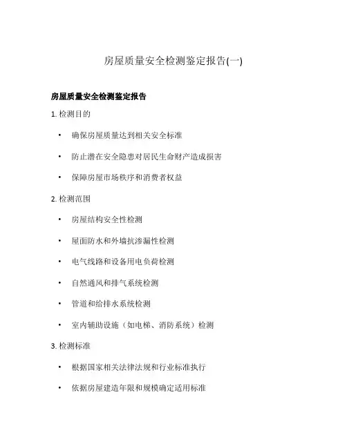 房屋质量安全检测鉴定报告(一)