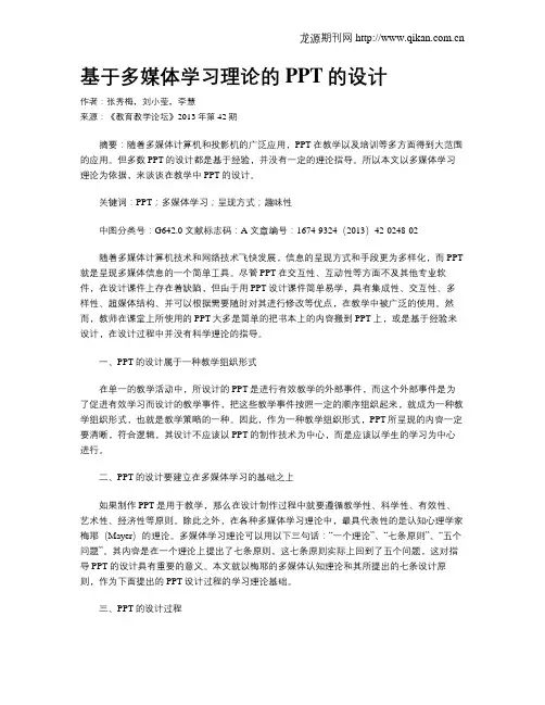 基于多媒体学习理论的PPT的设计