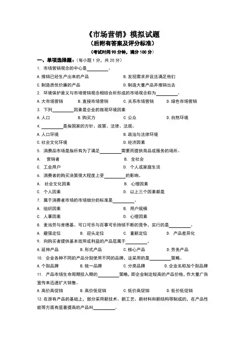 市场营销模拟试题(附有答案及评分标准)