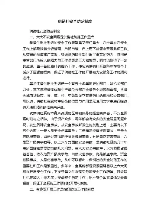 供销社安全防范制度