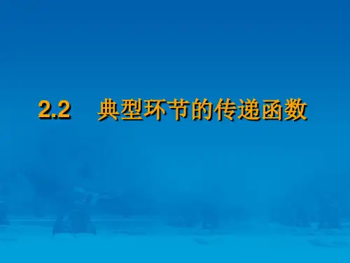 2.2典型环节的传递函数