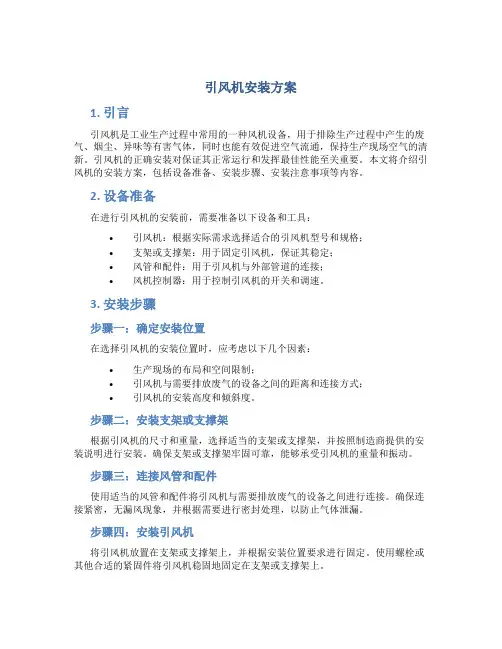 引风机安装方案
