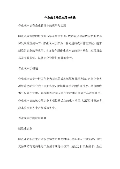 作业成本法的应用与实践