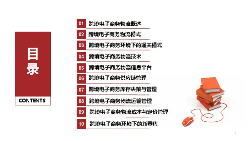 跨境电子商务物流概述