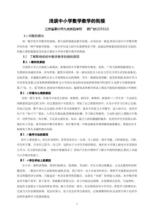 浅谈中小学数学教学的衔接