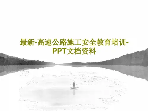 最新-高速公路施工安全教育培训-PPT文档资料共102页