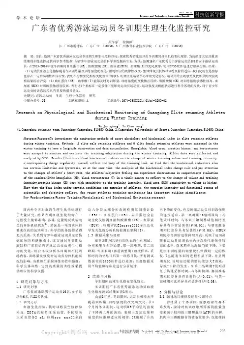 广东省优秀游泳运动员冬训期生理生化监控研究