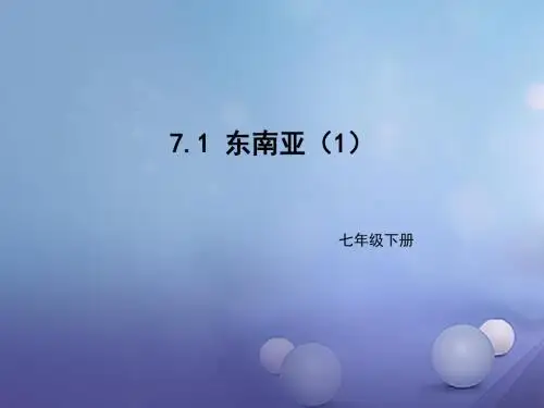 七年级地理下册7.1东南亚课件1新版湘教版