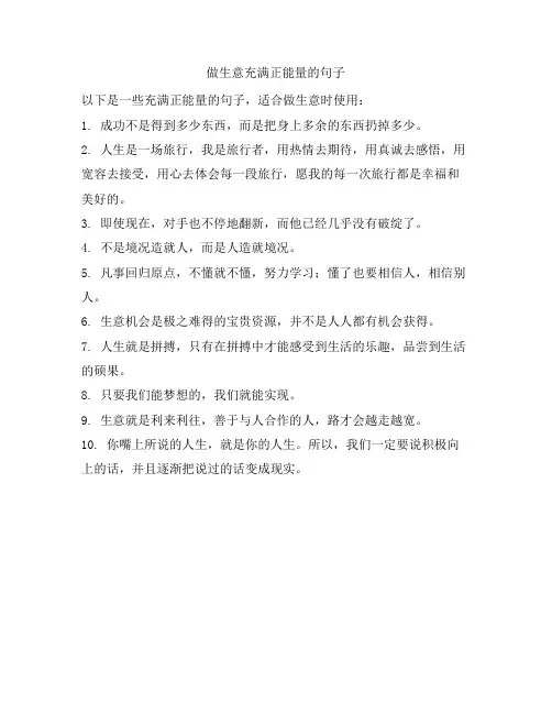 做生意充满正能量的句子