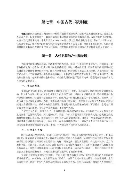 第七章 中国古代书院制度