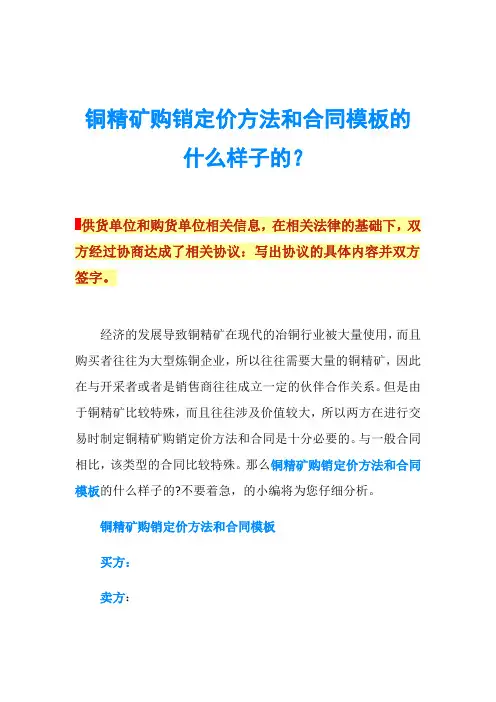 铜精矿购销定价方法和合同模板的什么样子的？