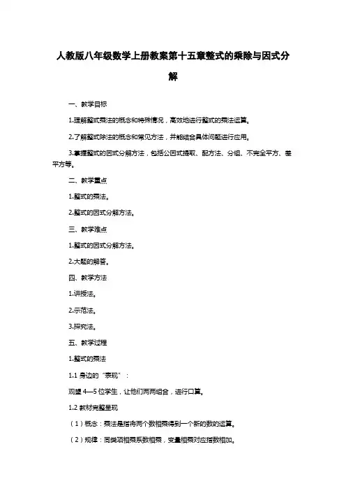 人教版八年级数学上册教案第十五章整式的乘除与因式分解