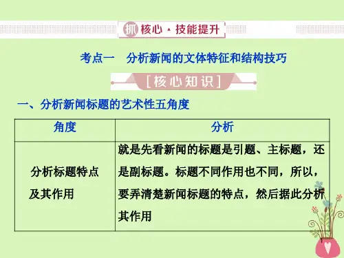 2019届高考语文一轮复习 第三部分 实用类文本阅读 专题一 新闻阅读(含访谈)2 抓核心技能提升课件 新人教